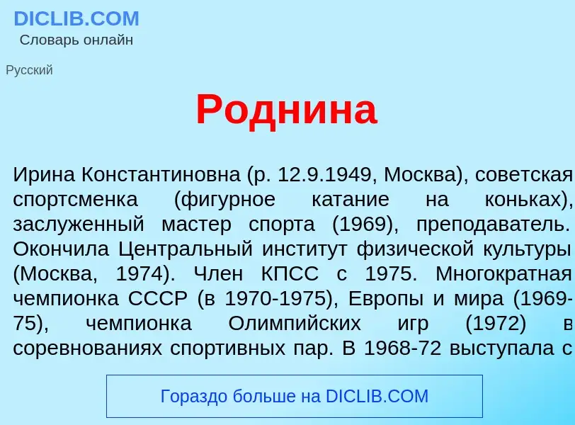 ¿Qué es Роднин<font color="red">а</font>? - significado y definición