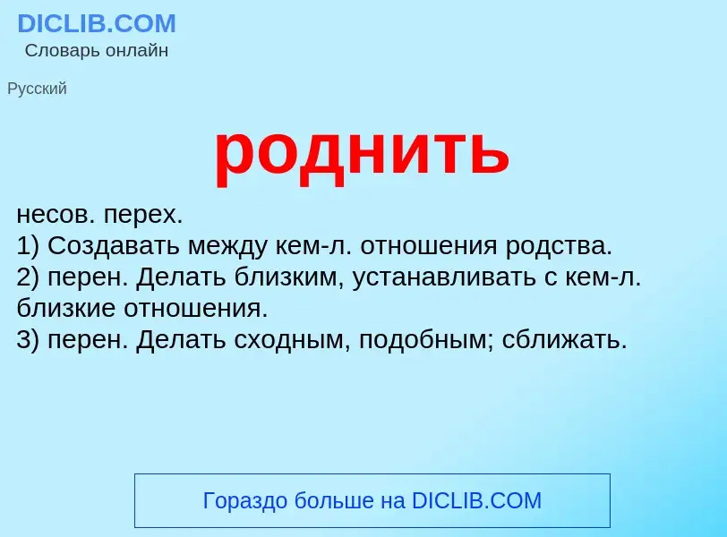 What is роднить - definition