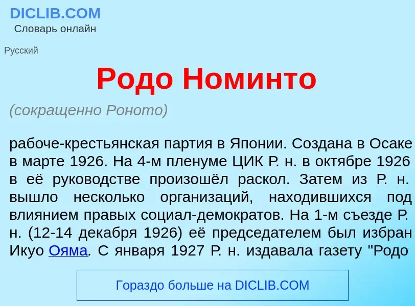 Что такое Р<font color="red">о</font>до Ном<font color="red">и</font>нто - определение