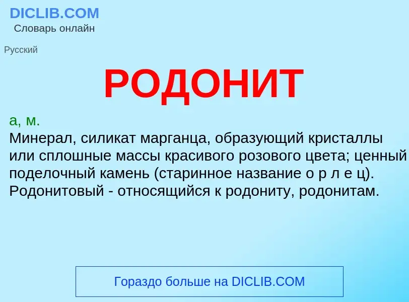 O que é РОДОНИТ - definição, significado, conceito