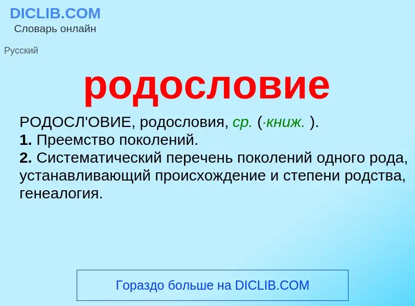 What is родословие - meaning and definition