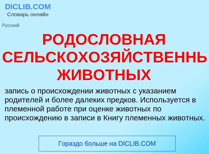 Che cos'è РОДОСЛОВНАЯ СЕЛЬСКОХОЗЯЙСТВЕННЫХ ЖИВОТНЫХ - definizione