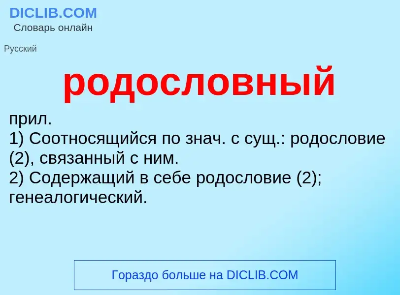 What is родословный - meaning and definition