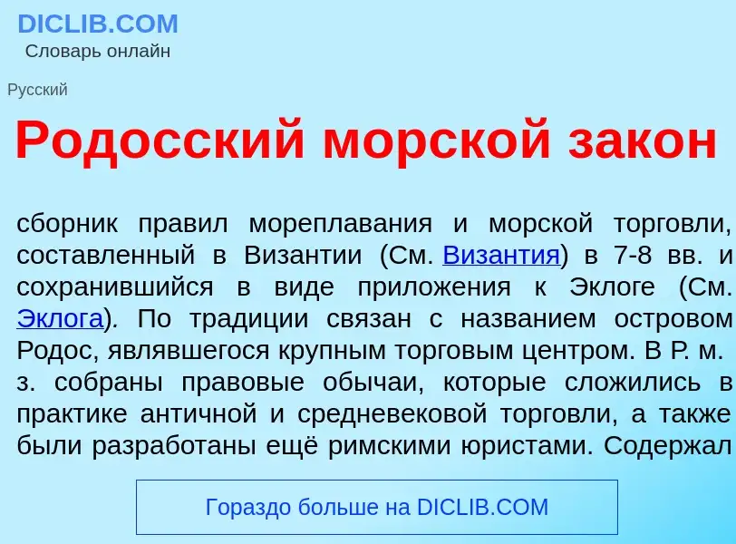 Что такое Род<font color="red">о</font>сский морск<font color="red">о</font>й зак<font color="red">о