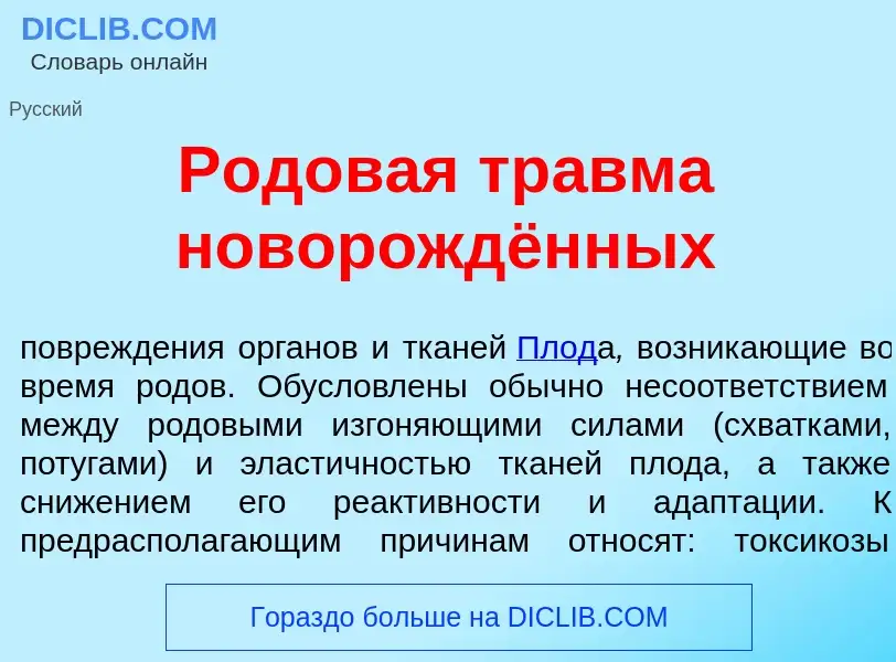 Что такое Родов<font color="red">а</font>я тр<font color="red">а</font>вма новорождённых - определен