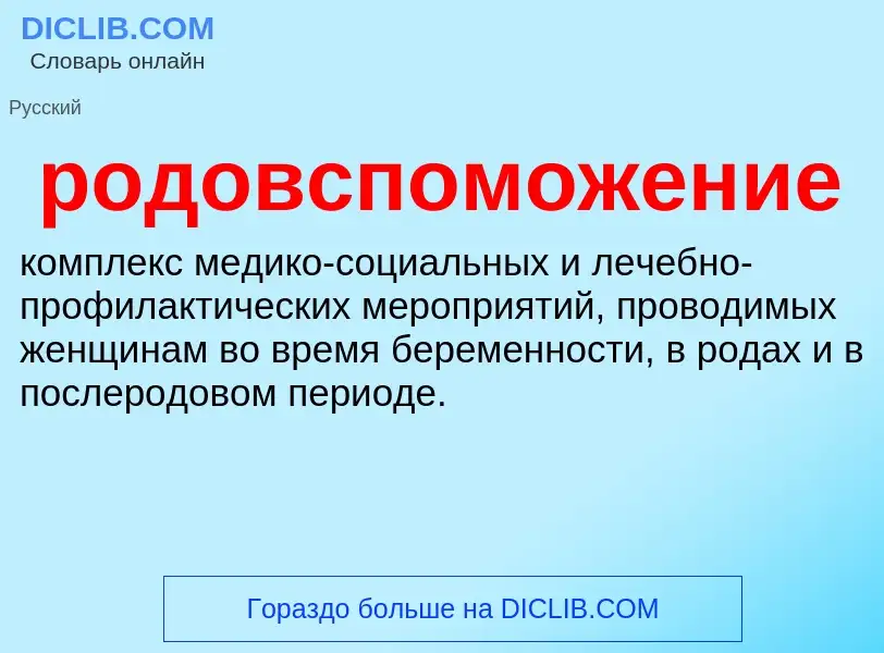 ¿Qué es родовспоможение? - significado y definición