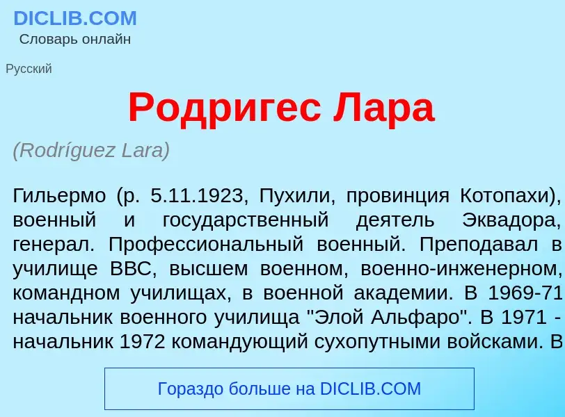 What is Родр<font color="red">и</font>гес Л<font color="red">а</font>ра - definition