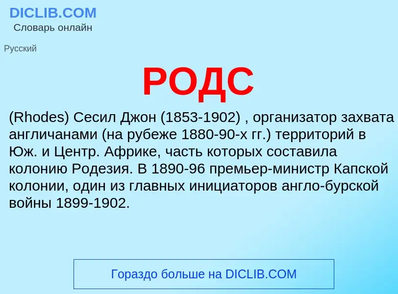 O que é РОДС - definição, significado, conceito