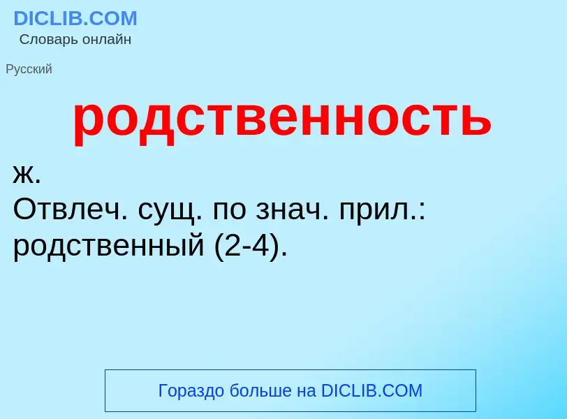 O que é родственность - definição, significado, conceito