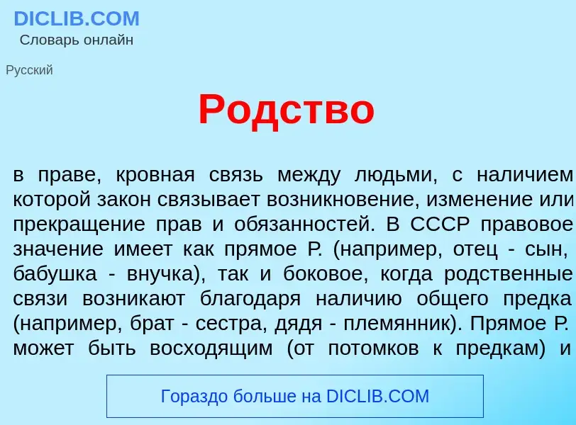 Что такое Родств<font color="red">о</font> - определение