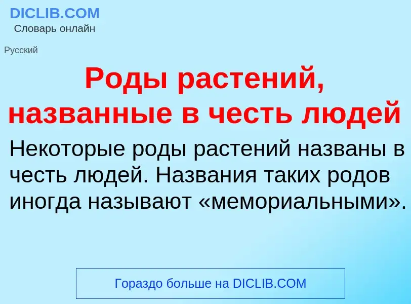 What is Роды растений, названные в честь людей - meaning and definition