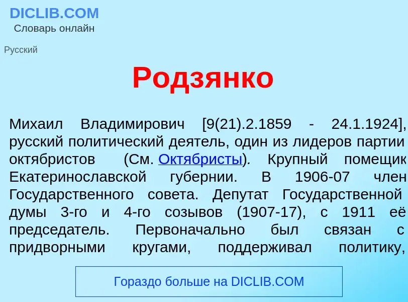 ¿Qué es Родз<font color="red">я</font>нко? - significado y definición