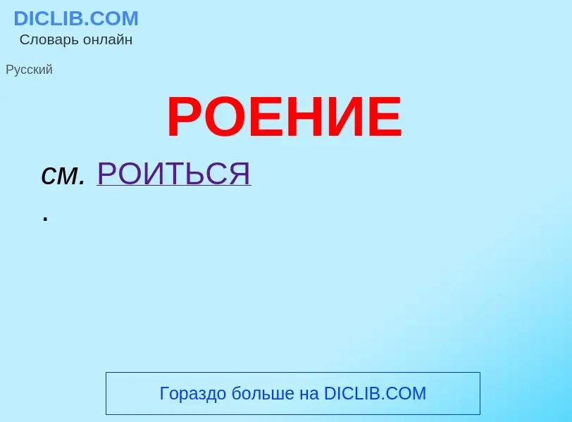 O que é РОЕНИЕ - definição, significado, conceito