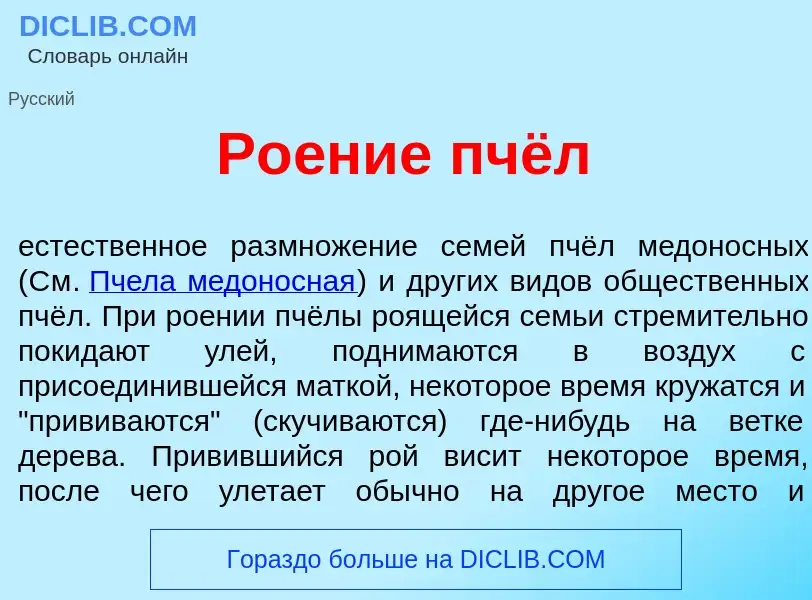 ¿Qué es Ро<font color="red">е</font>ние пчёл? - significado y definición