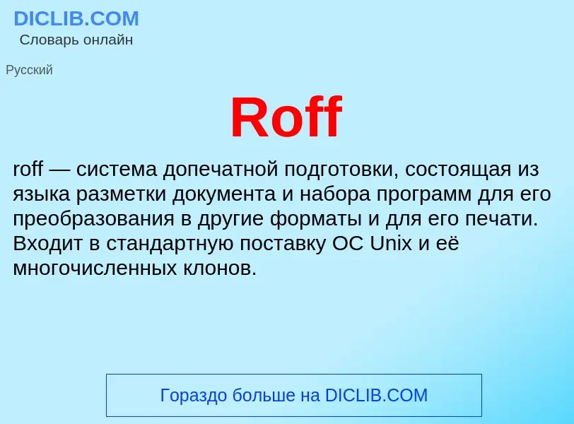 Что такое Roff - определение