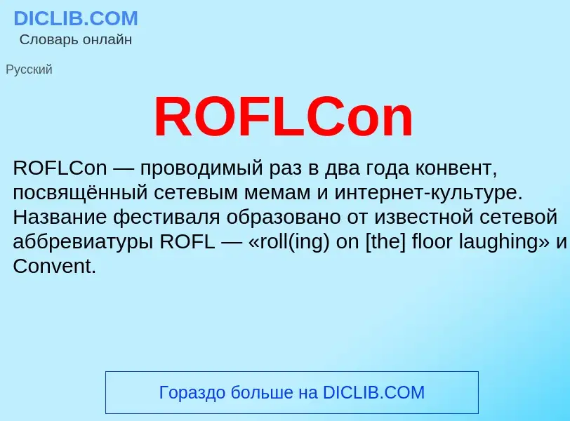 Что такое ROFLCon - определение