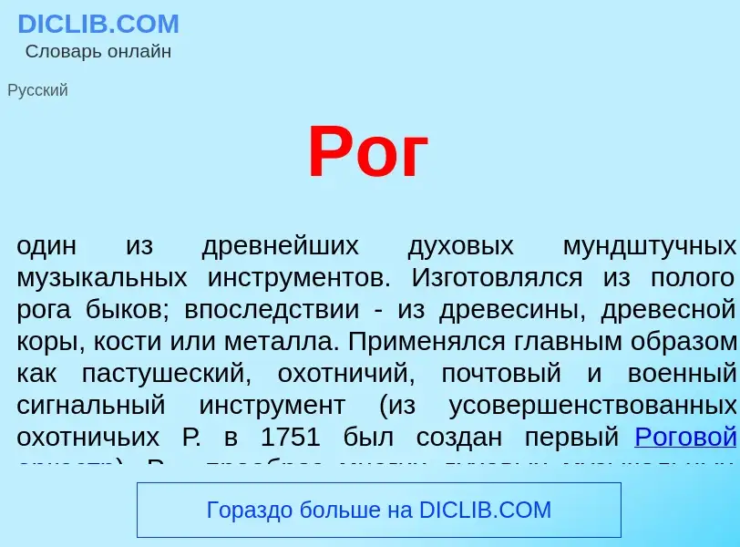 Wat is Рог - definition