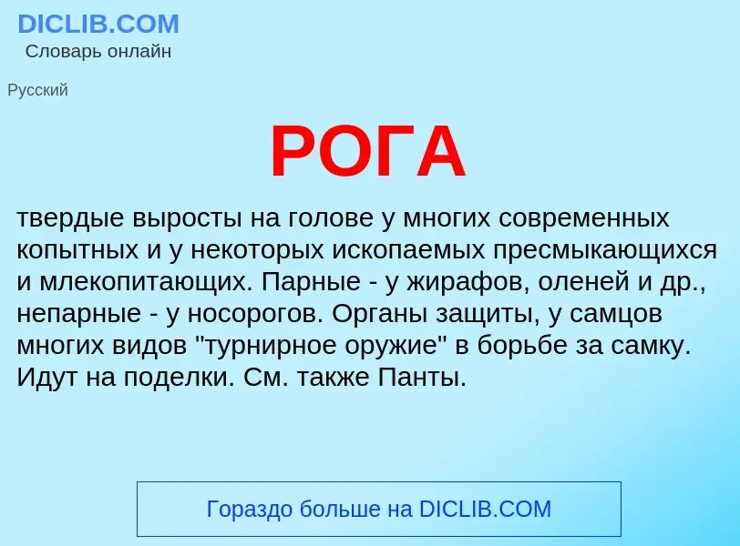 Wat is РОГА - definition