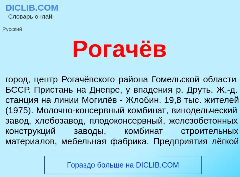 What is Рогачёв - meaning and definition