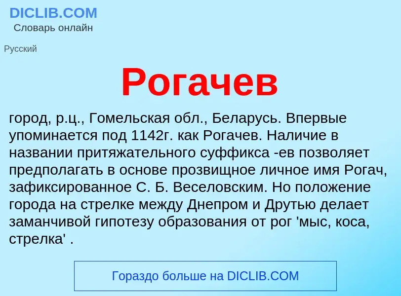 O que é Рогачев - definição, significado, conceito