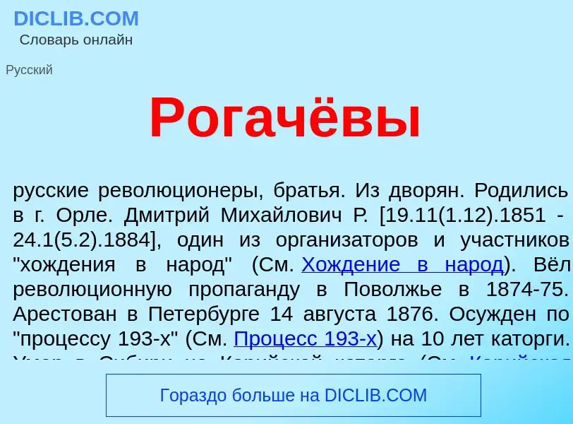 What is Рогачёвы - meaning and definition