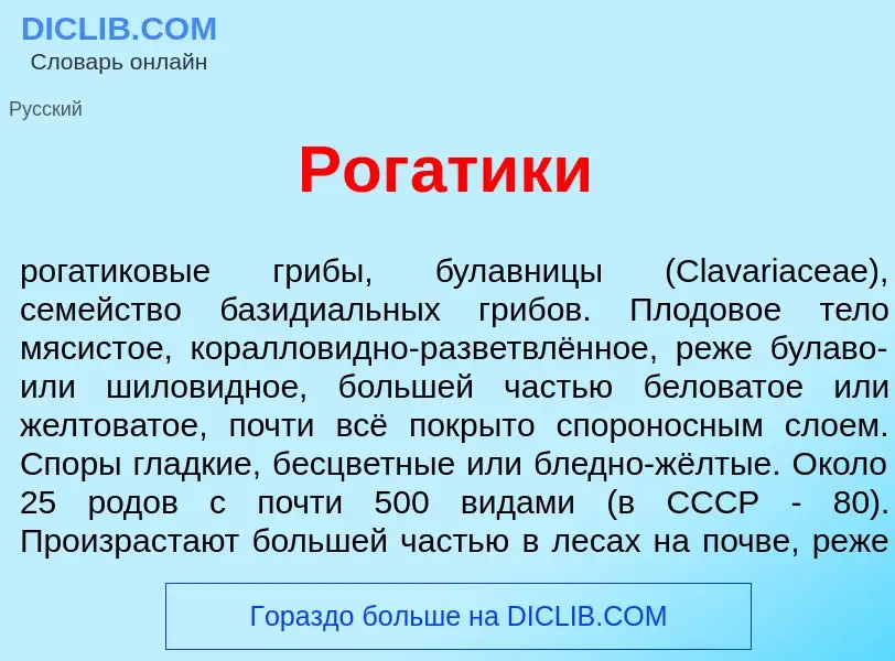 Что такое Рог<font color="red">а</font>тики - определение