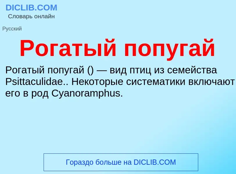 O que é Рогатый попугай - definição, significado, conceito