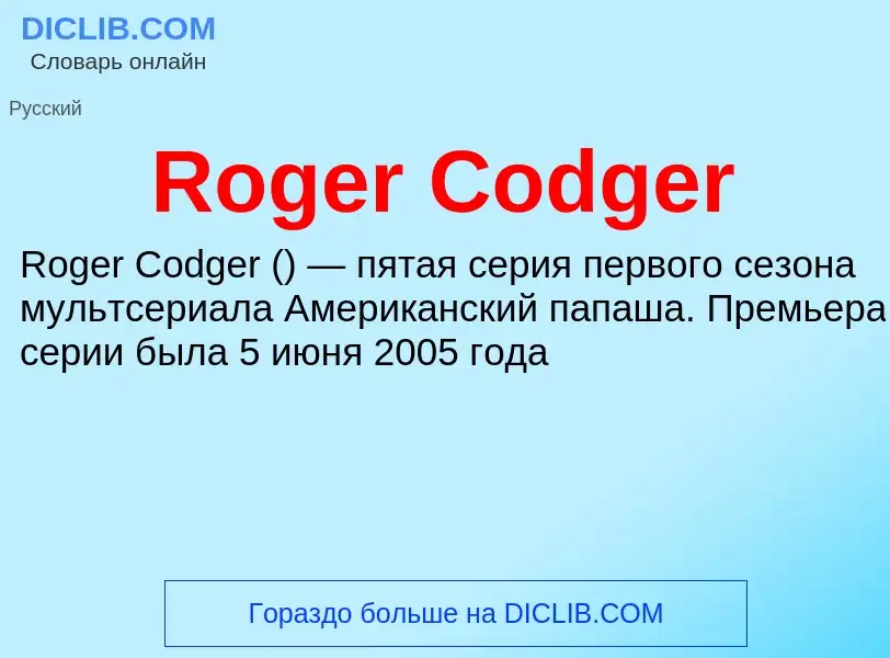 Τι είναι Roger Codger - ορισμός