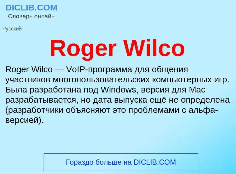 Что такое Roger Wilco - определение