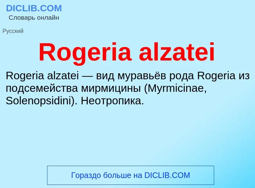 Что такое Rogeria alzatei - определение