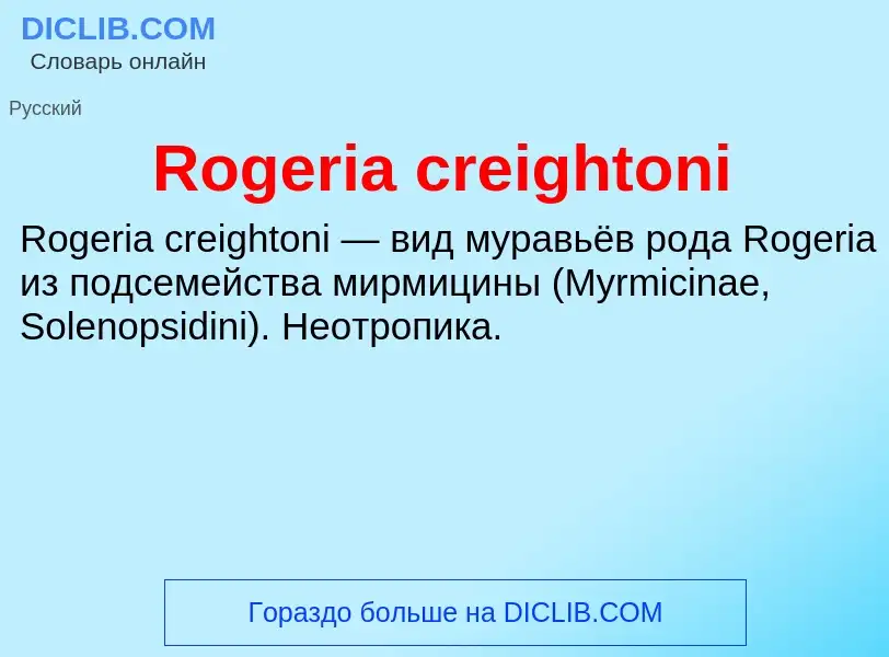 Τι είναι Rogeria creightoni - ορισμός