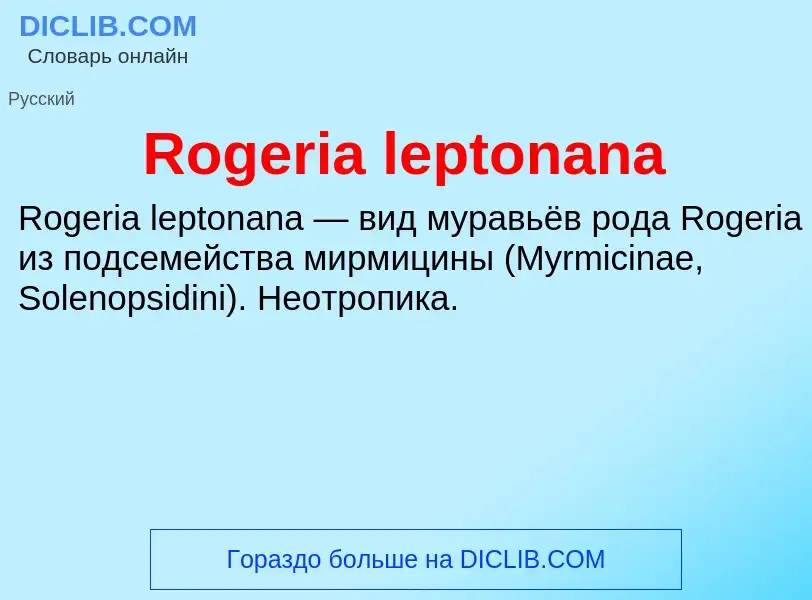 Τι είναι Rogeria leptonana - ορισμός