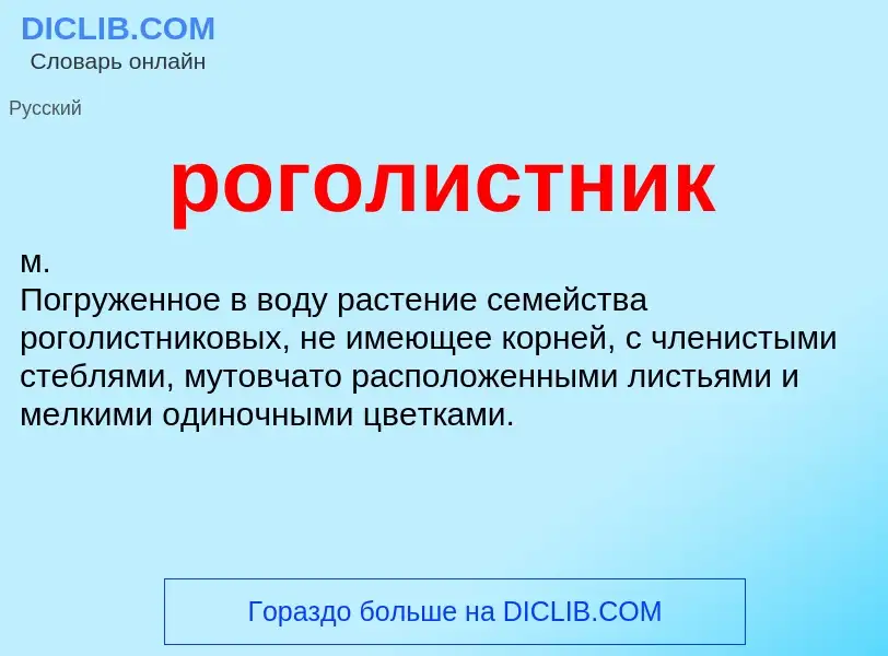 Was ist роголистник - Definition