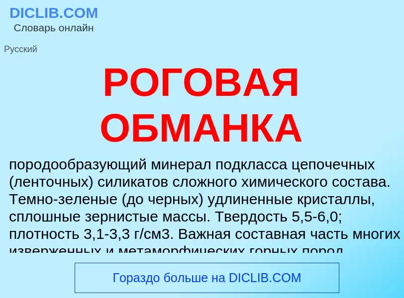 Что такое РОГОВАЯ ОБМАНКА - определение