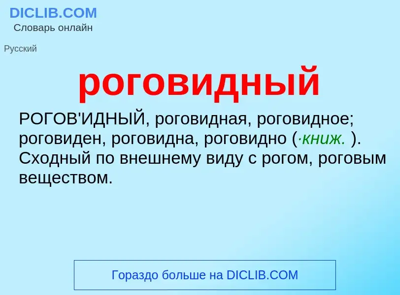 O que é роговидный - definição, significado, conceito