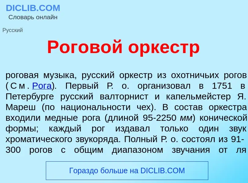 Wat is Рогов<font color="red">о</font>й орк<font color="red">е</font>стр - definition