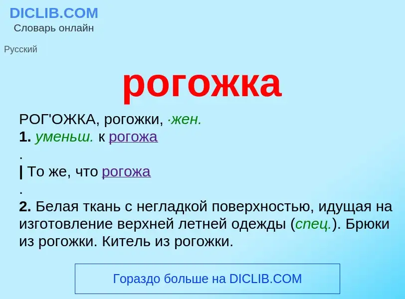 What is рогожка - definition