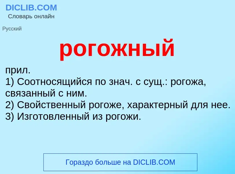 What is рогожный - definition