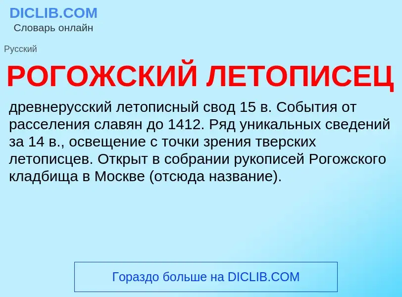 ¿Qué es РОГОЖСКИЙ ЛЕТОПИСЕЦ? - significado y definición