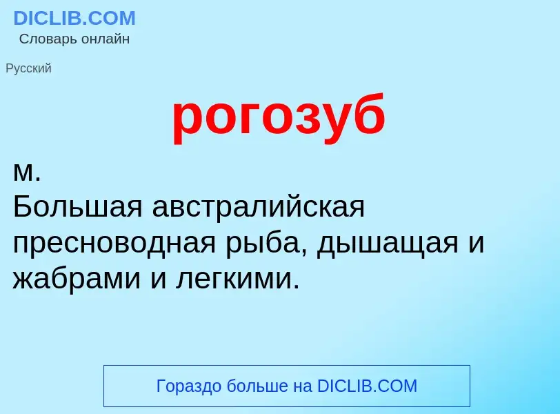 What is рогозуб - meaning and definition