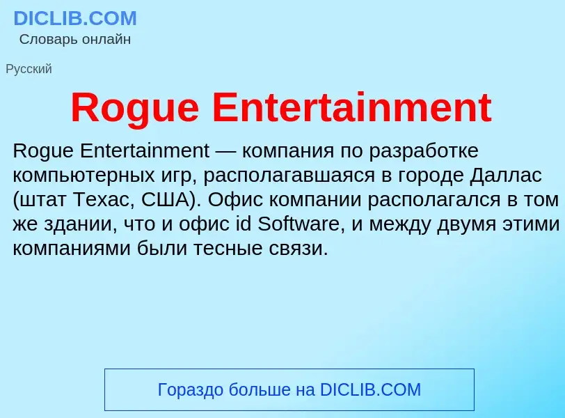 Τι είναι Rogue Entertainment - ορισμός