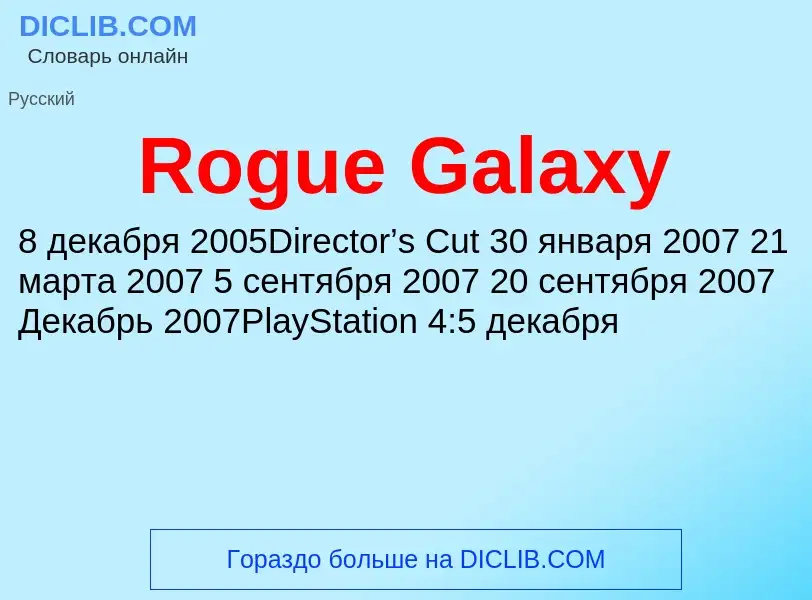 Τι είναι Rogue Galaxy - ορισμός