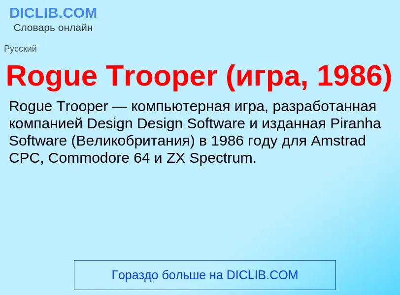 Что такое Rogue Trooper (игра, 1986) - определение