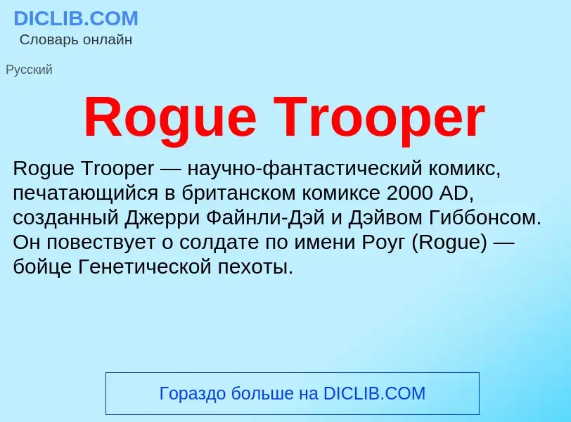 Что такое Rogue Trooper - определение