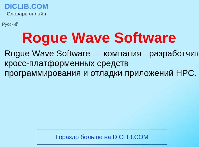 Что такое Rogue Wave Software - определение