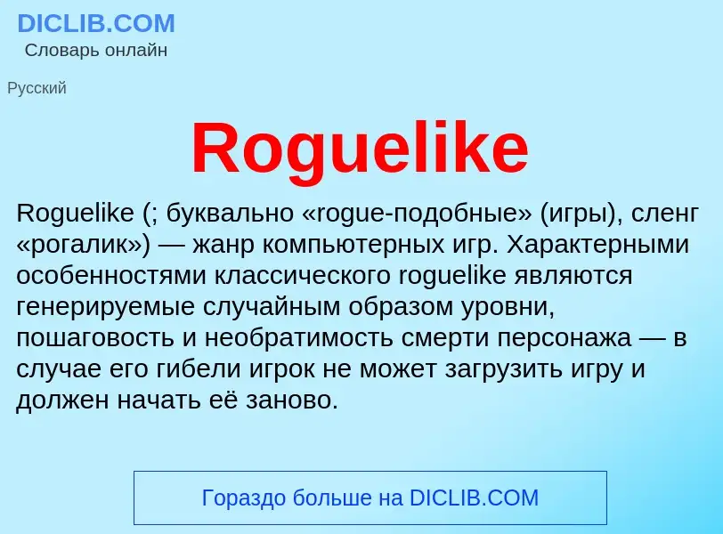 Что такое Roguelike - определение