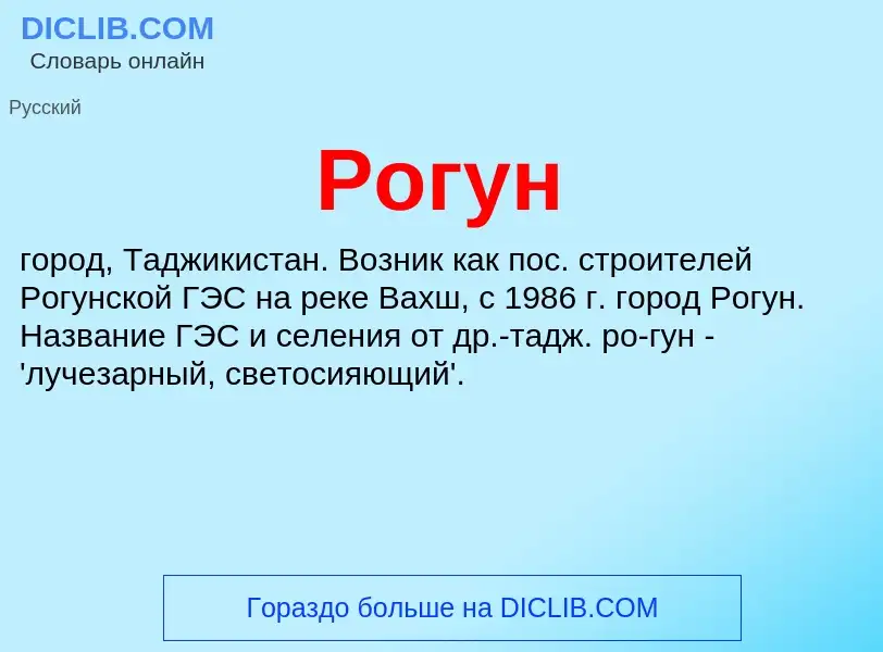 Was ist Рогун - Definition