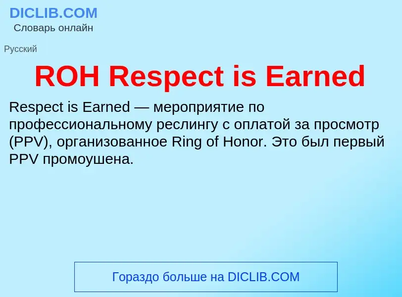 Что такое ROH Respect is Earned - определение