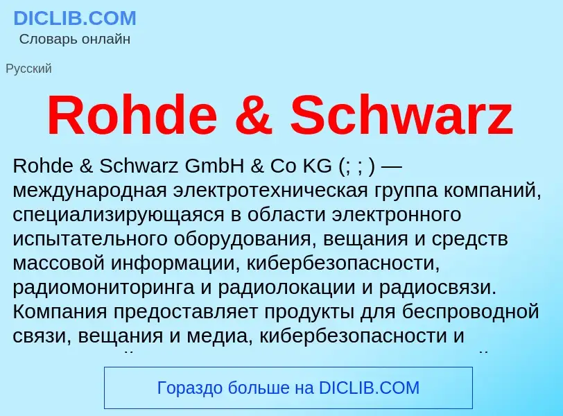 Τι είναι Rohde & Schwarz - ορισμός