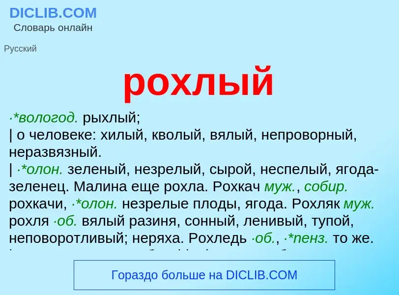 Che cos'è рохлый - definizione